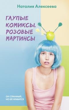 Обложка книги «Глупые комиксы, розовые «мартинсы»» — Наталия Алексеева
