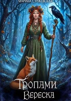 Обложка книги «Тропами вереска» — Марина Суржевская