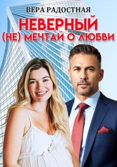 Обложка книги «Неверный. (Не) мечтай о любви» — Вера Николаевна Радостная
