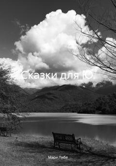 Обложка книги «Сказки для Ю.» — Мэри Либе