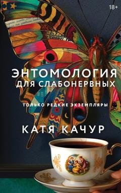 Обложка книги «Энтомология для слабонервных» — Катя Качур
