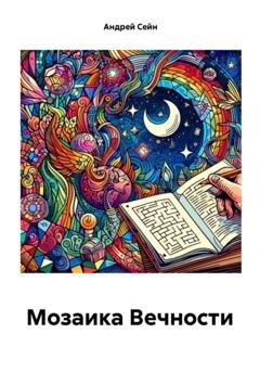 Обложка книги «Мозаика Вечности» — Андрей Сейн