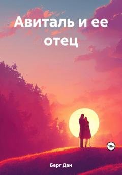 Обложка книги «Авиталь и ее отец» — Дан Берг