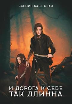 Обложка книги «И дорога к себе так длинна» — Ксения Баштовая