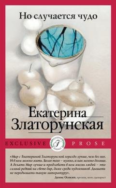 Обложка книги «Но случается чудо» — Екатерина Златорунская