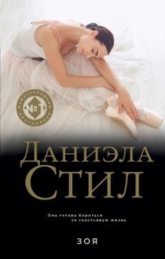 Обложка книги «Зоя» — Даниэла Стил