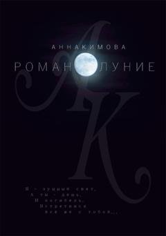 Обложка книги «Романолуние» — Анна Кимова
