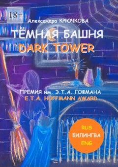 Обложка книги «Тёмная Башня. Dark Tower. Премия им. Э.Т.А. Гофмана / E.T.A. Hoffmann award (Билингва: Rus / Eng)» — Александра Крючкова