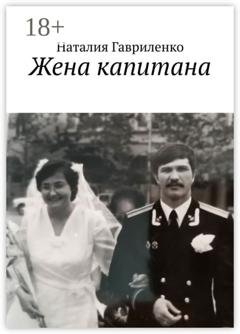 Обложка книги «Жена капитана» — Наталия Гавриленко