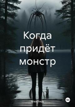 Обложка книги «Когда придёт монстр» — Мэри Бард