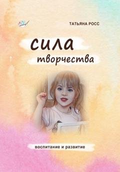 Обложка книги «Сила творчества» — Татьяна Росс