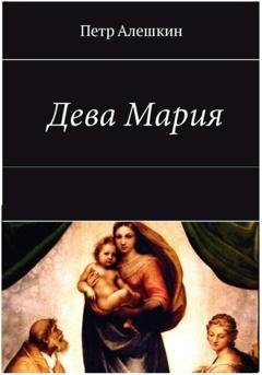 Обложка книги «Дева Мария» — Пётр Алёшкин