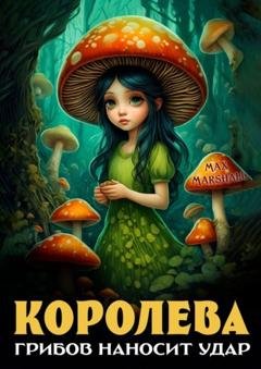 Обложка книги «Королева грибов наносит удар» — Max Marshall