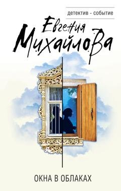 Обложка книги «Окна в облаках» — Евгения Михайлова