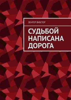 Обложка книги «Судьбой написана дорога» — Зенгер Виктор