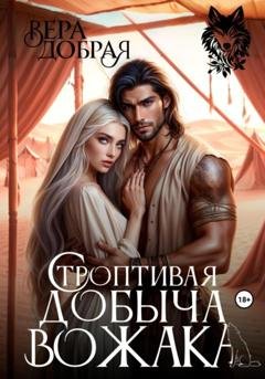 Обложка книги «Строптивая добыча вожака» — Вера Добрая