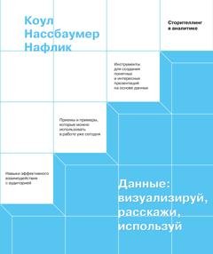 Обложка книги «Данные: визуализируй, расскажи, используй» — Коул Нафлик
