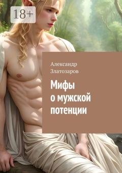 Обложка книги «Мифы о мужской потенции» — Александр Златозаров