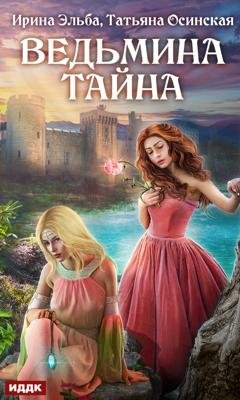 Обложка книги «Ведьмина тайна» — Ирина Эльба и Татьяна Осинская