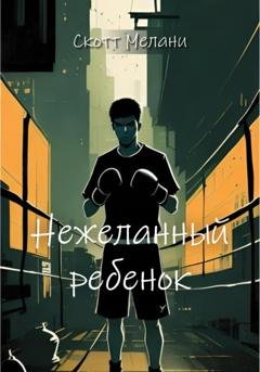 Обложка книги «Нежеланный ребенок» — Скотт Мелани