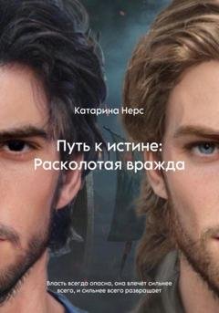 Обложка книги «Путь к истине: Расколотая вражда» — Катарина Геворковна Нерс