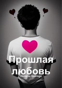 Обложка книги «Прошлая любовь» — Horacio Quiroga