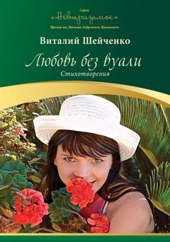 Обложка книги «Любовь без вуали» — Виталий Шейченко