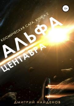 Обложка книги «Космическая сага. Альфа Центавра. Книга вторая» — Дмитрий Найденов