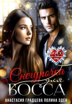 Обложка книги «Снегурочка для босса» — Анастасия Градцева