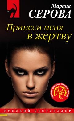 Обложка книги «Принеси меня в жертву» — Марина Серова