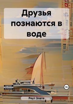 Обложка книги «Друзья познаются в воде» — Злата Реут