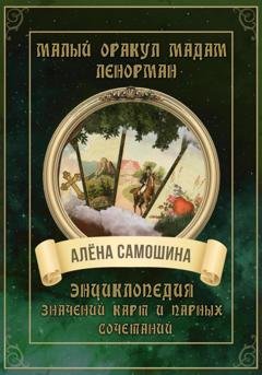 Обложка книги «Малый оракул Мадам Ленорман» — Алёна Самошина