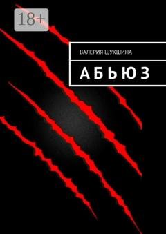 Обложка книги «А Б Ь Ю З» — Валерия Шукшина