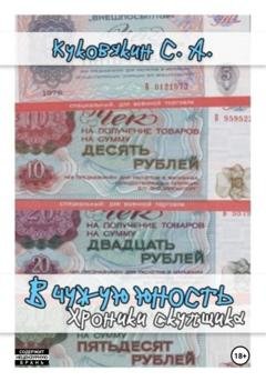 Обложка книги «В чужую юность. Хроники скупщика» — Сергей Куковякин