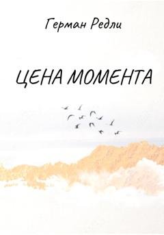 Обложка книги «Цена момента» — Герман Редли