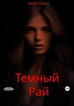 Обложка книги «Темный Рай» — Кейт Норт