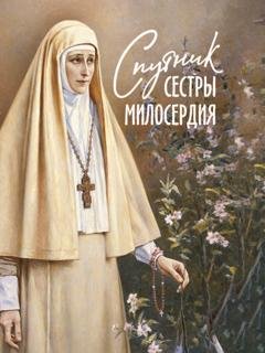 Обложка книги «Спутник сестры милосердия» — Сборник