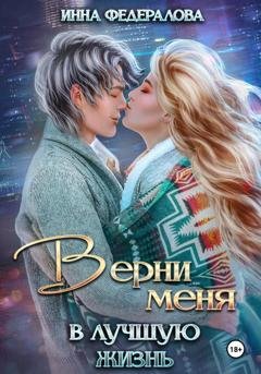Обложка книги «Верни меня в лучшую жизнь» — Инна Федералова