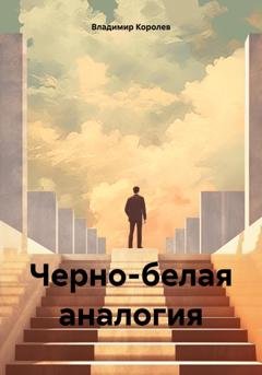 Обложка книги «Черно-белая аналогия» — Владимир Королев