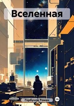 Обложка книги «Вселенная» — Роман Горбунов