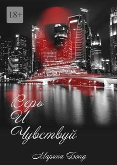 Обложка книги «Верь И Чувствуй» — Марина Бонд