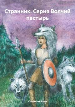 Обложка книги «Странник. Серия Волчий пастырь» — Станислав Яхин