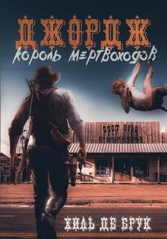 Обложка книги «Джордж – король мертвоходов» — Хиль де Брук