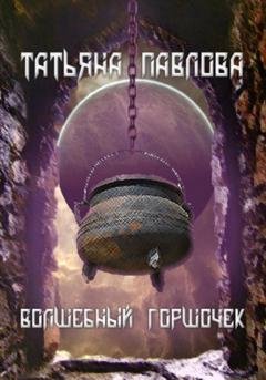 Обложка книги «Волшебный горшочек» — Татьяна Павлова