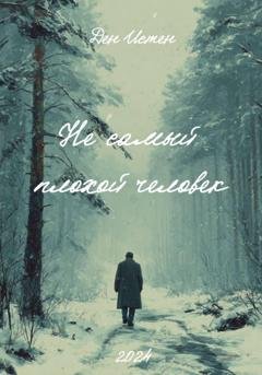 Обложка книги «Не самый плохой человек» — Ден Истен