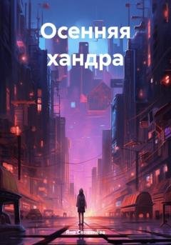 Обложка книги «Осенняя хандра» — Яна Селезнёва