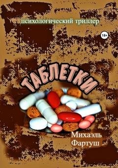 Обложка книги «Таблетки» — Михаэль Фартуш