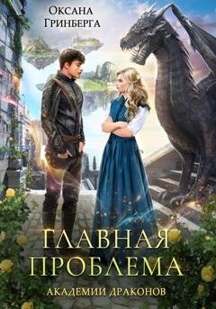 Обложка книги «Главная проблема Академии Драконов» — Оксана Гринберга