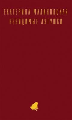 Обложка книги «Невидимые лягушки» — Екатерина Малиновская