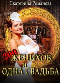 Обложка книги «Двести женихов и одна свадьба» — Екатерина Романова